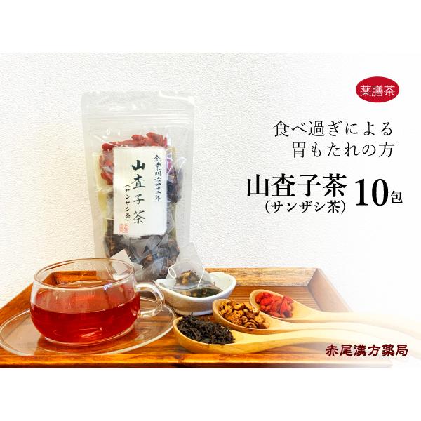 サンザシ茶 山査子茶 10包 Sanzasi10 創業明治42年 赤尾漢方薬局 通販 Yahoo ショッピング
