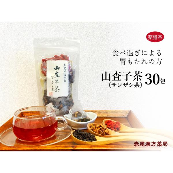 サンザシ茶 山査子茶 30包 Sanzasi30 創業明治42年 赤尾漢方薬局 通販 Yahoo ショッピング