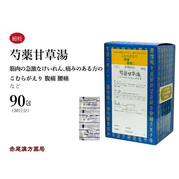 芍薬甘草湯 しゃくやくかんぞうとう 三和生薬 エキス細粒 90包 こむら返り 腹痛 腰痛 筋肉のけいれん 第2類医薬品 シャクヤクカンゾウトウ