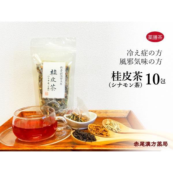 シナモン茶（桂皮茶）成分：中国紅茶、桂皮（シナモン）、レモングラスオススメする人：寒がりの人、リラックスしたい人味の特徴：シナモン（桂皮）は京都の八橋で有名ですが、とても香りがよく高級紅茶とレモングラスのブレンドにより苦味もなくスッキリした...