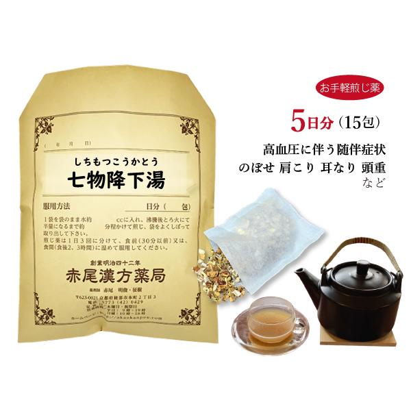 七物降下湯（しちもつこうかとう）【製造元】赤尾漢方薬局【内容量】５日分１５包・・・・・1回分ずつがティーパックになっているので煎じるのも簡単・時短！【効能・効果】体力中等度以下で、顔色が悪くて疲れやすく、胃腸障害のないものの次の諸症：高血圧...