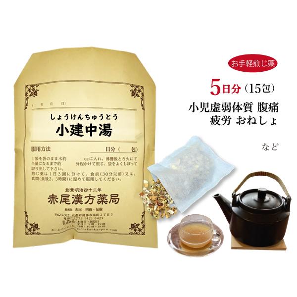 小建中湯ショウケンチュウトウ お手軽煎じ薬５日分１５包 疲れやすい人の腹痛 手足のほてり 冷え 寝汗 鼻血 小児夜泣き 夜尿症 薬局製剤 Shoukennchuutou Kpc5 創業明治42年 赤尾漢方薬局 通販 Yahoo ショッピング
