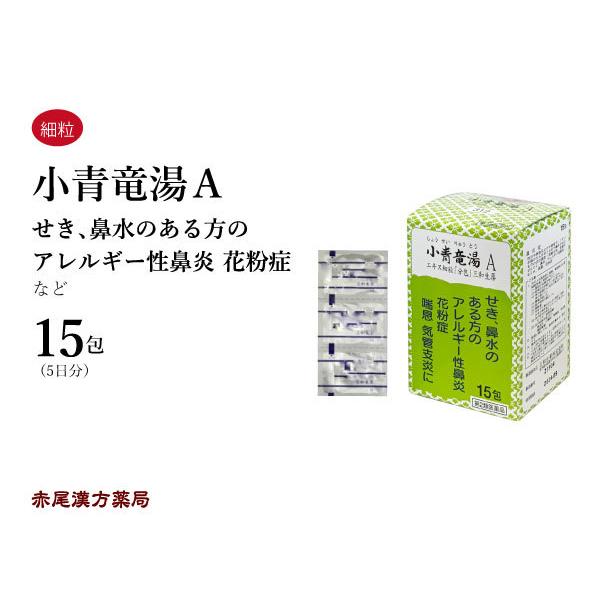 小青竜湯 ショウセイリュウトウ 三和生薬エキス細粒15包 花粉症 くしゃみ 気管支炎 気管支喘息 鼻炎 鼻水 咳 第2類医薬品 しょうせいりゅうとう Shouseiryuusnw15 創業明治42年 赤尾漢方薬局 通販 Yahoo ショッピング