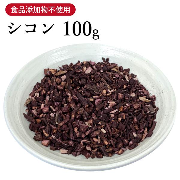 【数量が２つ以下の場合、日本郵便クリックポストにて発送（この場合、日時指定はできませんのでご了承ください）】紫根（しこん）ムラサキ科の多年草の根（暗紫色）抗消炎、創傷治癒促進、殺菌、抗菌などに用いられる。軟膏につかわれ、美容にも良いとされて...