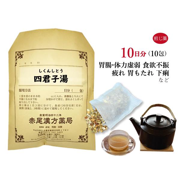 四君子湯 シクンシトウ 煎じ薬 10日分 胃腸虚弱 胃もたれ 食欲不振 胃炎 下痢 薬局製剤 しくんしとう