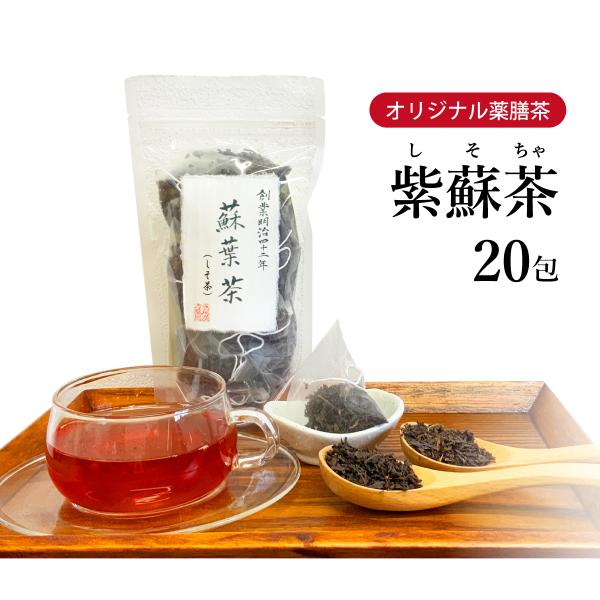しそ茶 蘇葉茶 20包 薬膳茶 胃腸 紅茶 紫蘇 アントシアニン カロチン ビタミンC 鉄分
