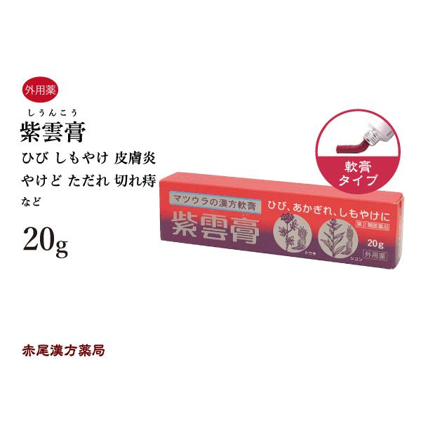 紫雲膏 シウンコウ 松浦薬業 20gチューブ 乾燥性アトピー しもやけ あかぎれ ひび やけど 外傷 第2類医薬品 しうんこう