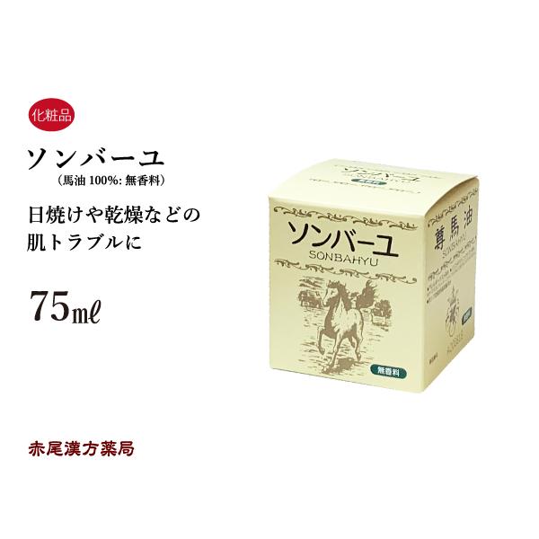 ソンバーユ 尊馬油 無香料 75ml 乾燥 痒み かさつき 日焼け 皮膚