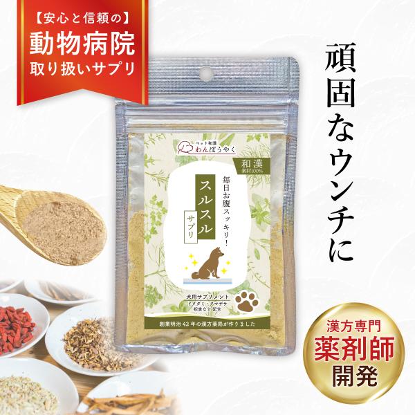 スルスルサプリ わんぽうやく 和漢素材20g 犬用サプリメント 赤尾漢方薬局 無添加 国産 天然素材 ペットサプリ 和漢素材 和漢サプリ トイレ 頑固な便 排便