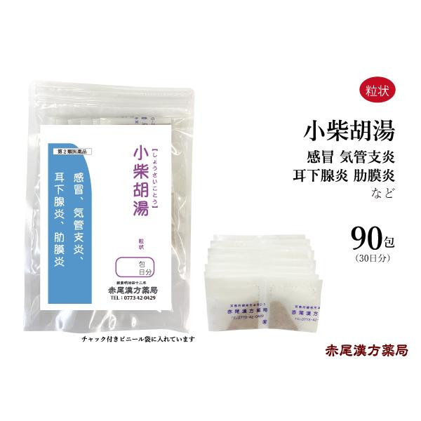 小柴胡湯 しょうさいことう 長倉製薬 粒状90包 感冒 気管支炎 耳下腺炎 肋膜炎 無添加 第2類医薬品 ショウサイコトウ