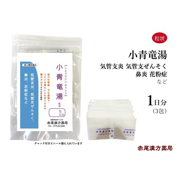 小青竜湯（しょうせいりゅうとう）【製造元】長倉製薬株式会社【内容量】3包（1日分）【効能・効果】体力中等度、又は虚弱で、うすい水様のたんを伴うせきや鼻水が出るものの次の諸症：気管支炎、気管支ぜんそく、鼻炎、アレルギー性鼻炎、むくみ、感冒、花粉症