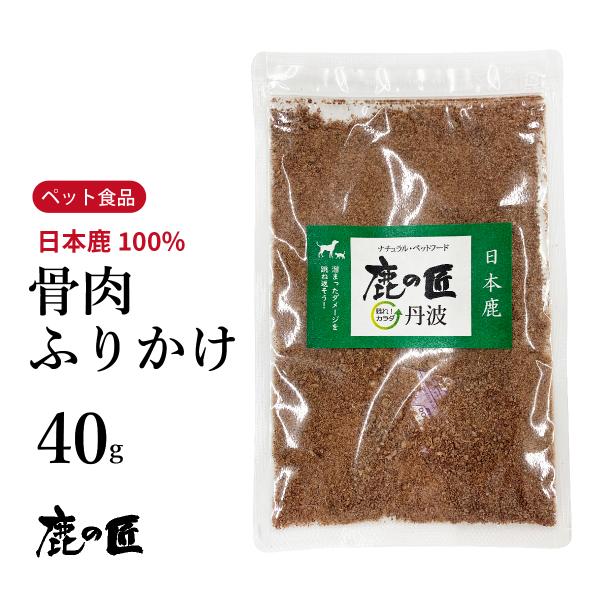 ほね肉ふりかけ 骨肉ふりかけ 骨ドライ  40g 犬用・猫用 鹿の匠D42 ペット おやつ 鹿肉 骨 無添加 アレルギー 健康 カルシウム シニア犬 小型犬