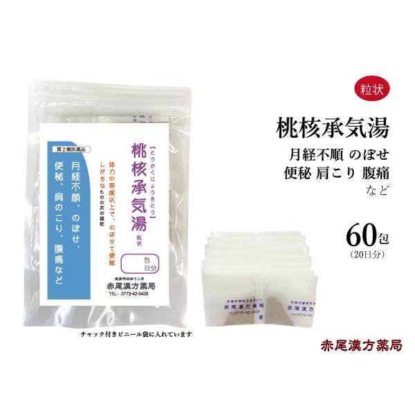 桃核承気湯 とうかくじょうきとう 長倉製薬 粒状60包 体力のある人の便秘 のぼせ 肩こり 生理不順 無添加 第2類医薬品 トウカクジョウキトウ