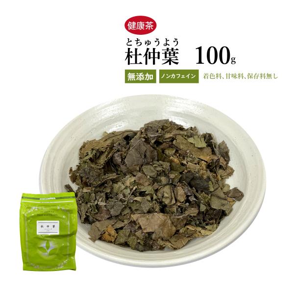 【数量が1つ以下の場合、日本郵便クリックポストにて発送（この場合、日時指定はできませんのでご了承ください）】杜仲葉（とちゅうよう）「神農本草経」の上品（←身体に無害であり、服用し続けると身体に良いとされるもの。田七人参なんかも上品です）に収...