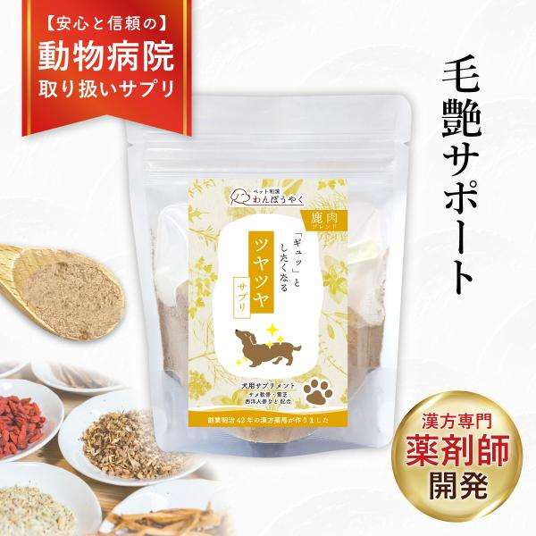 ツヤツヤサプリ わんぽうやく 鹿肉ブレンド50g 犬用サプリメント 赤尾漢方薬局 無添加 国産 天然素材 ペットサプリ 和漢素材 和漢サプリ 毛艶 肌艶 毛並み
