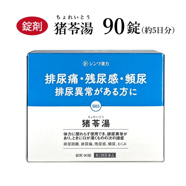猪苓湯 チョレイトウ 伸和製薬 90錠 5日分 錠剤 残尿感 膀胱炎 排尿痛 血尿 頻尿 残尿感 浮腫み むくみ 第2類医薬品 ちょれいとう