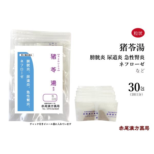 猪苓湯 ちょれいとう 長倉製薬 粒状30包 膀胱炎 尿道炎 急性腎炎 ネフローゼ 無添加 第2類医薬品 チョレイトウ