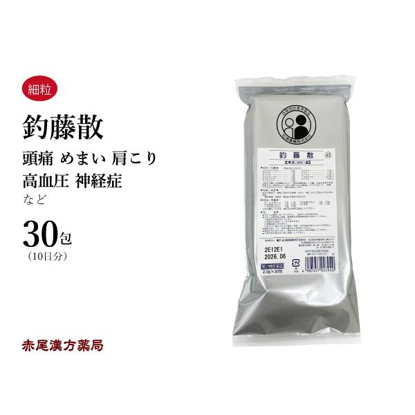 釣藤散 チョウトウサン 30包 松浦薬業 エキス細粒43 老人性の高血圧 めまい 頭痛 肩こり 耳鳴り 神経症 第2類医薬品 ちょうとうさん