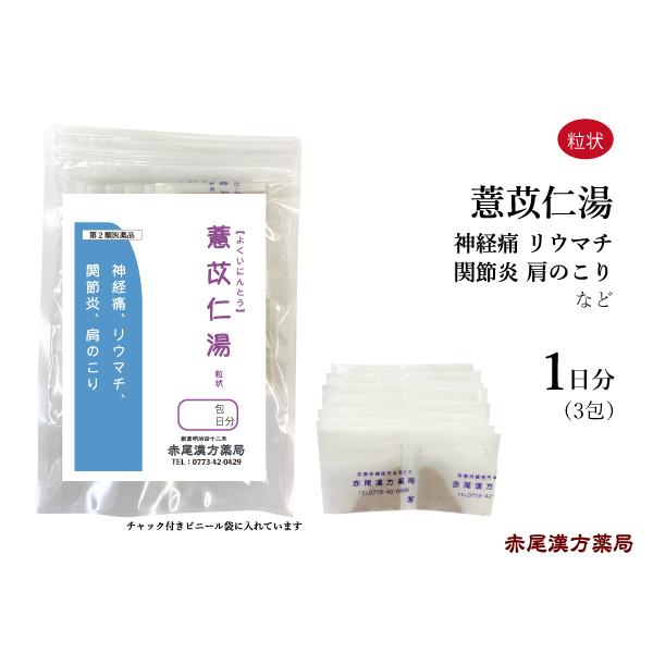 ヨク苡仁湯（よくいにんとう）【製造元】長倉製薬株式会社【内容量】3包（1日分）【効能又は効果】体力中等度で、関節や筋肉のはれや痛みがあるものの次の諸症：神経痛、リウマチ、関節炎、肩のこり