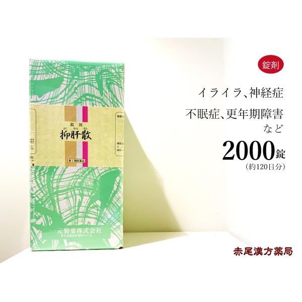 抑肝散 ヨクカンサン 一元製薬 2000錠(約120日分) 錠剤 気の高ぶり 神経症 不眠症 小児夜泣き 歯ぎしり 更年期障害 第2類医薬品 よくかんさん :yokukansan2000:創業明治42年 赤尾漢方薬局 - 通販 - Yahoo!ショッピング 抑肝散 ヨクカンサン 一元製薬 2000錠(約120日分) 錠剤 気の高ぶり 神経症 不眠症 小児夜泣き 歯ぎしり 更年期障害 第2類医薬品 よくかんさん :yokukansan2000:創業明治42年 赤尾漢方薬局 - 通販 - Yahoo!ショッピング