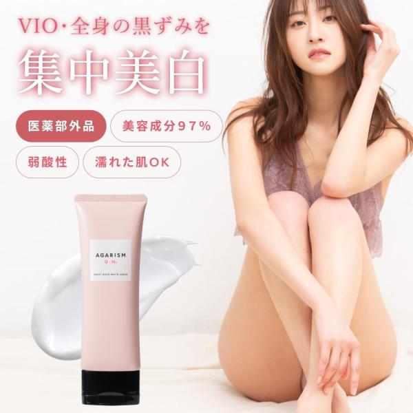 AGARISM Q+Me ホワイトクリーム 120g 薬用美白クリーム VIO デリケートゾーン ボディクリーム 医薬部外品 日本製