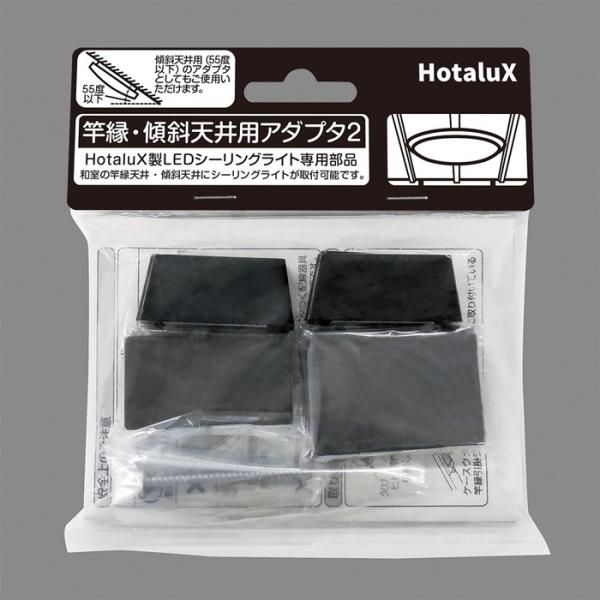 【仕様】●メーカー：ホタルクス/HotaluX●型番：竿縁・傾斜天井用アダプタ2●JANコード：4904323772988●LEDシーリングライト用