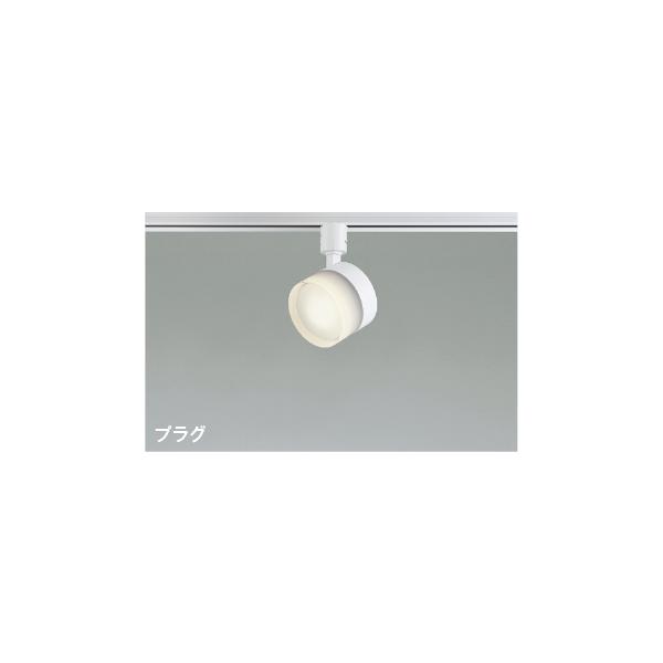 AS54991 コイズミ　スポットライト　温白色 KOIZUMI AS54991 コイズミ レール用スポットライト LED（温白色