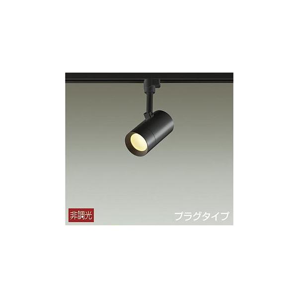 大光電機 DSL5325YB スポットライト 白熱灯器具100W相当 電球色 レール 