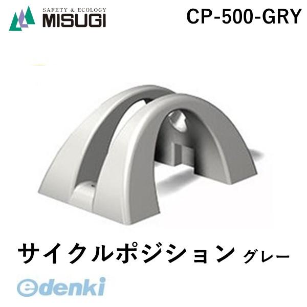 在庫 ミスギ（MISUGI）［CP-500-GRY］ サイクルポジション グレー