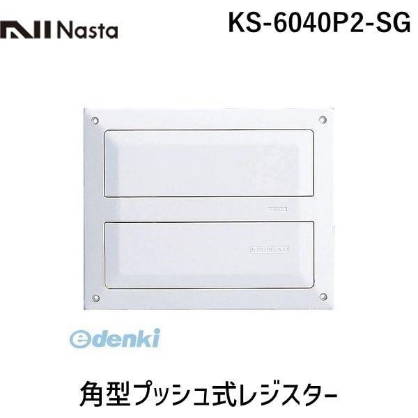 ナスタ NASTA KS-6040P2-SG 角型プッシュ式レジスター