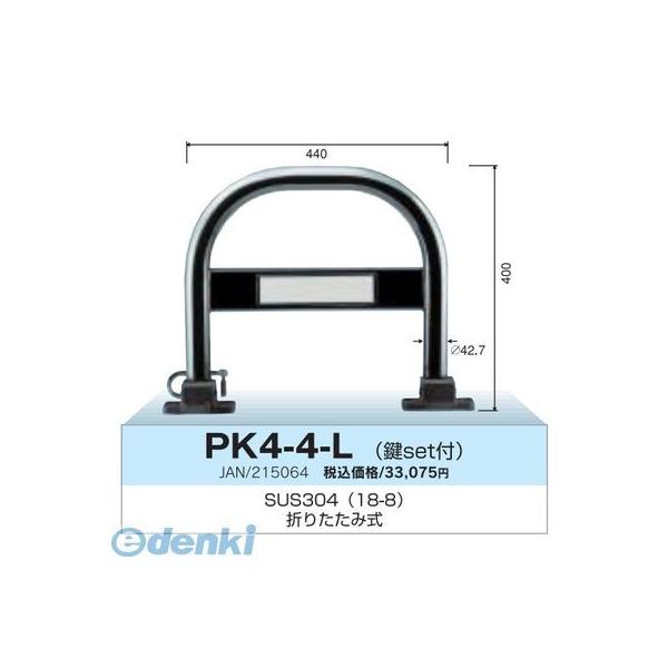 グリーンライフ ［PK4-4L］ カーストッパー 車止め折りたたみ式 φ42．7 ステンレス製 カギセット付 φ42．7×w440×H400ミリ PK