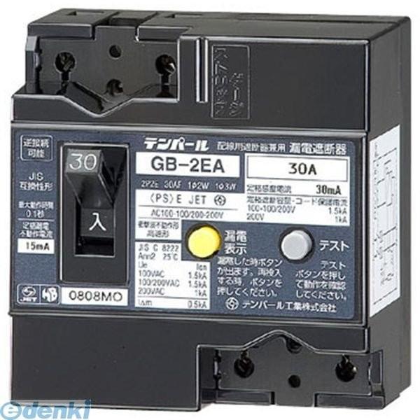 キャンセル不可　テンパール工業  GB-2EA 30A 30MA 漏電遮断器 GB2EA30A30MA