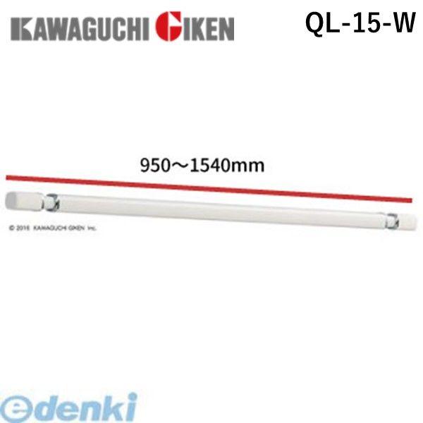 川口技研 在庫 QL-15-W *（950〜1540mm）室内物干用物干竿 15サイズ