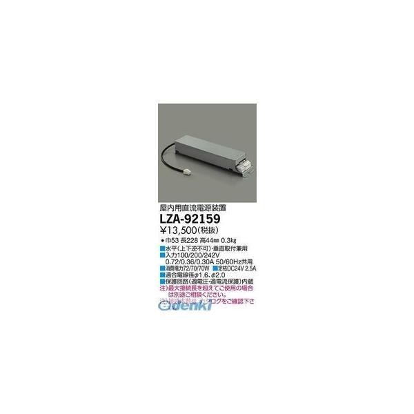 大光電機（DAIKO） ［LZA-92159］ LED部品電源装置 LZA92159