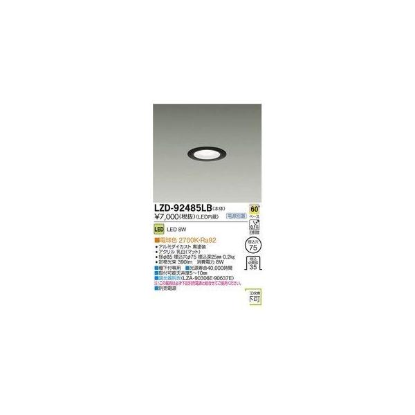 大光電機（DAIKO） ［LZD-92485LB］ ＬＥＤダウンライト LZD92485LB