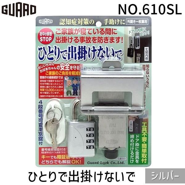 ガードロック NO.610SL 認知症対策徘徊防止ロック ひとりで出掛けない