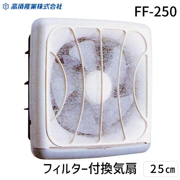 在庫 高須産業 ［FF-250］ フィルター付換気扇 25cm FF250 あすつく