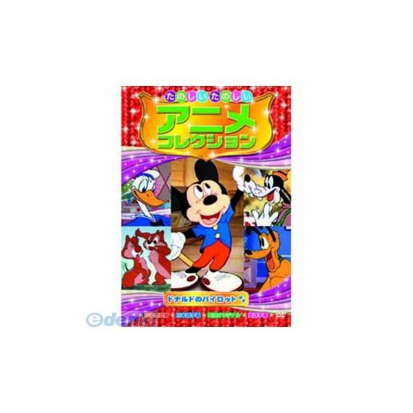 【個数：1個】「直送」【代引不可・同梱不可】［AAM-205］ たのしいたのしいアニメコレクション ドナルドのパイロット DVD