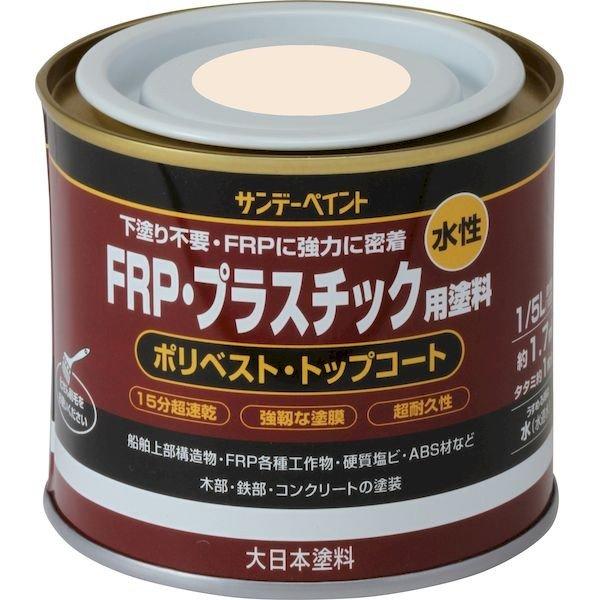 他サイト： サンデーペイント 4906754266692 水性FRP・プラスチック用塗料 クリーム 200Mの商品画像