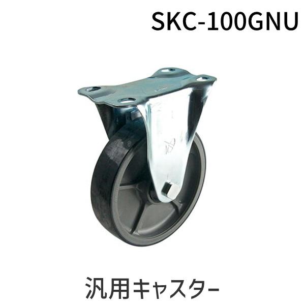 あすつく対応 「直送」 ナンシン SKC-100GNU 汎用キャスター SKC100GNU
