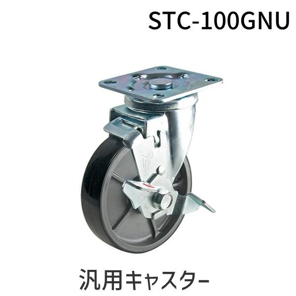 あすつく対応 「直送」 ナンシン STC-100GNU 汎用キャスター STC100GNU