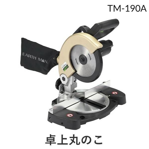 高儀 TAKAGI 1401668 EARTH MAN 卓上丸のこ 190mm TM−190A