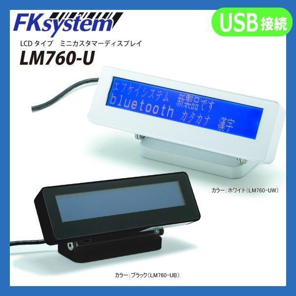 エフケイシステム LM-760UW 直送 代引不可 LCDカスタマーディスプレイ USB接続 LM760UW エフケイシステム LM-760UW 直送 代引不可 LCDカスタマーディスプレイ