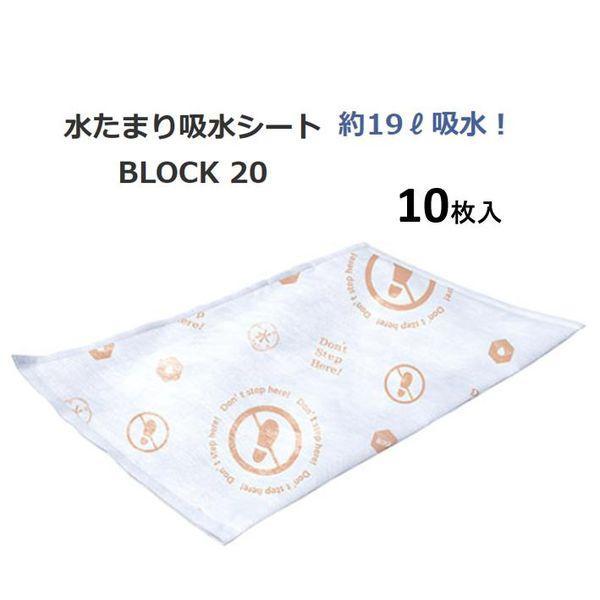 第一衛材 BMS-004 防災人 水たまり吸水シート BLOCK 20 1袋10枚入
