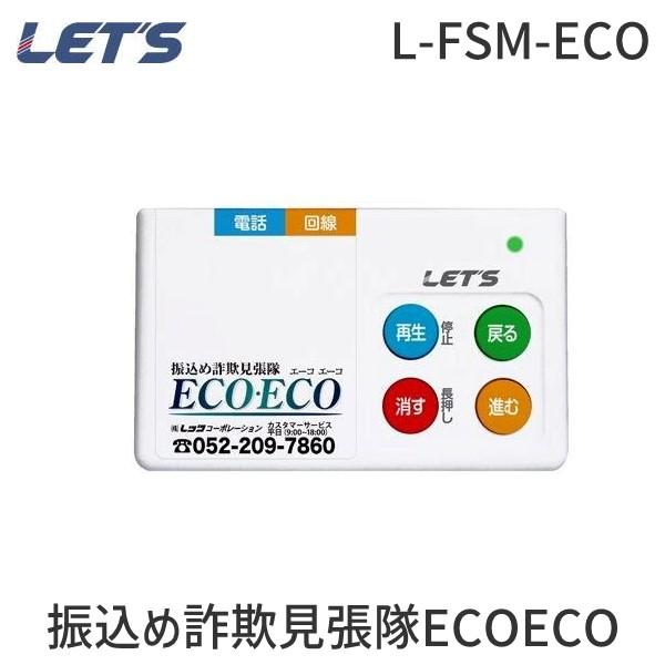 レッツコーポレーション L-FSM-ECO 振り込め詐欺 抑止装置 自動通話