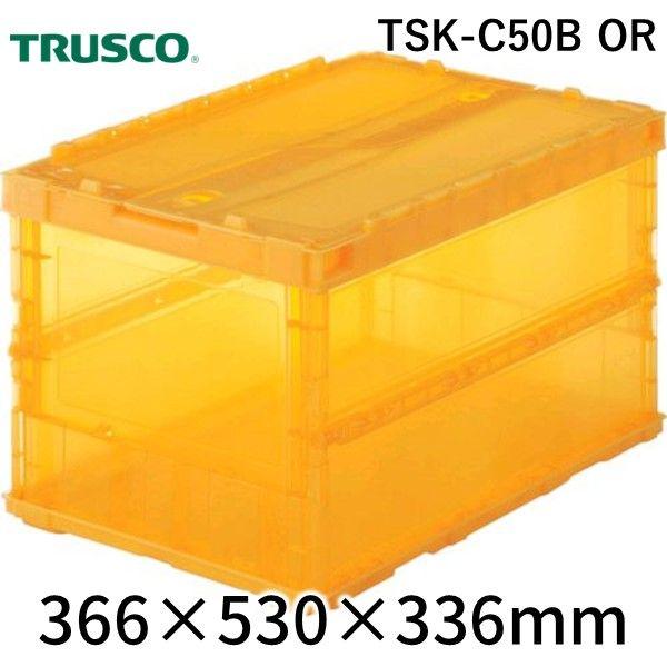 トラスコ中山（TRUSCO） ［TSK-C50B  OR］ スケルコンオリコン５０Ｌ（ロック蓋付）　 TSKC50BOR