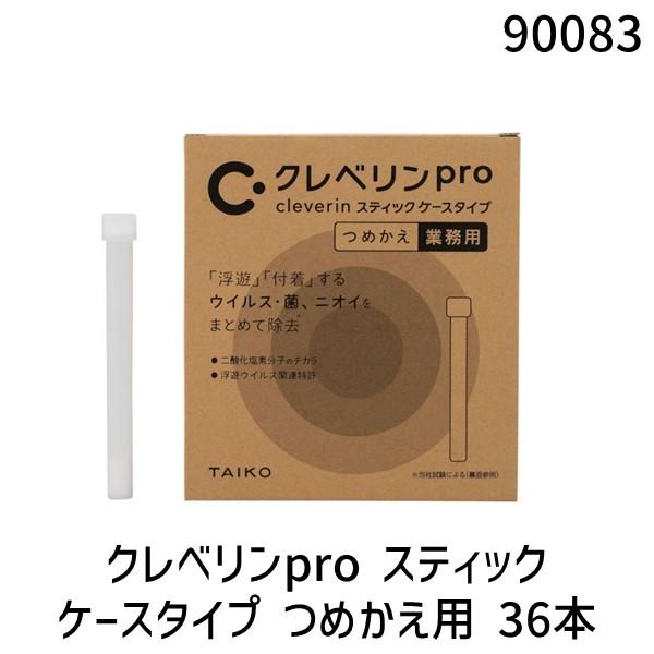 大幸薬品 90083 クレベリンpro スティック ケースタイプ つめかえ用 36本