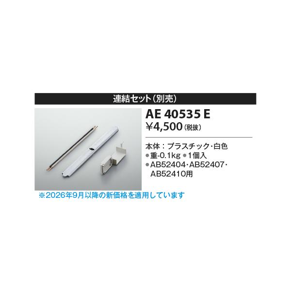 コイズミ【AB40531L、AB40534L専用連結金具】AE40535E