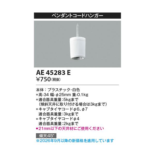 コイズミ【ペンダントコードハンガー】AE45283E