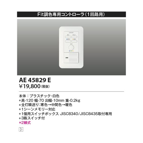 コイズミ【Fit調色専用調光器】【2線式1回路用コントローラー